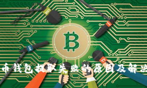比特币钱包提取失败的原因及解决办法