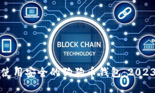 如何选择和使用安全的狗狗币钱包：2023年最佳指南