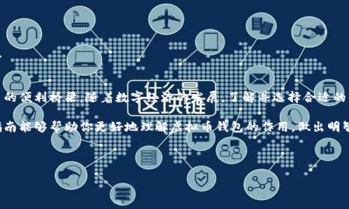 虚拟币钱包的作用与选择指南

虚拟币钱包, 加密货币, 数字资产, 区块链/guanjianci

引言
在数字经济时代，虚拟币钱包成为了人们投资与交易加密货币的重要工具。随着比特币、以太坊等加密货币的兴起，许多人开始关注虚拟币钱包的用途和选择。本文将详细探讨虚拟币钱包的基本概念、种类、作用以及如何选择合适的钱包。

什么是虚拟币钱包？
虚拟币钱包是一种存储和管理加密货币的工具，它允许用户接收、存储和发送虚拟货币。与传统银行账户不同，虚拟币钱包并不存储实际的货币，而是使用私钥和公钥的组合来控制用户对虚拟资产的访问。理想中的虚拟币钱包不仅要安全可靠，还需方便易用。

虚拟币钱包的种类
虚拟币钱包可以分为多个种类，主要包括热钱包、冷钱包和硬件钱包。

h4热钱包/h4
热钱包是指与互联网连接的钱包，用户可以随时访问和交易。它们使用方便，适合频繁交易的用户，但由于连接网络，安全性相对较低。

h4冷钱包/h4
冷钱包则是离线存储，安全性极高。虽然它不便于日常交易，但非常适合长期持有大额虚拟货币的投资者。

h4硬件钱包/h4
硬件钱包是一种特殊的设备，用于安全存储虚拟货币私钥。与热钱包相比，硬件钱包通常更为安全，是许多资深投资者的首选。

虚拟币钱包的作用
虚拟币钱包的主要作用可以总结为以下几个方面：

h4存储和管理虚拟资产/h4
通过虚拟币钱包，用户可以安全地存储加密货币，并随时管理自己的资产。钱包可以显示持有的各种虚拟货币的余额和交易记录，方便用户了解自己的资产状况。

h4便捷的交易途径/h4
虚拟币钱包可以直接与其他用户或交易所进行交易，用户只需输入对方的钱包地址，即可轻松发送或接收加密货币，整个过程简单快速。

h4参与数字货币的投资与交易/h4
使用虚拟币钱包，用户可以参与各种加密货币的投资与交易。用户可以随时在交易所上进行买卖操作，或者在去中心化交易平台上进行交易，获得更多的投资机会。

如何选择合适的虚拟币钱包
选择合适的虚拟币钱包非常关键，以下是一些建议：

h4安全性/h4
安全性是选择钱包最重要的因素之一。用户应选择知名度高、技术成熟的钱包，防止遭受黑客攻击和盗窃。

h4易用性/h4
一个友好的用户界面可以大大提高用户的使用体验，尤其是对于新手而言，选择易于操作的钱包会显得尤为重要。

h4支持的币种/h4
不同的钱包支持的虚拟货币种类可能有所不同，用户需要根据自己的需求选择支持所需币种的钱包。

h4费用/h4
有些钱包在交易时可能会收取一定的费用，用户在选择时也需考虑这方面的因素，以避免额外的支出。

结语
综上所述，虚拟币钱包在加密货币的生态系统中扮演着重要的角色，它既是资产的存储工具，也是交易的便利桥梁。随着数字经济的发展，了解并选择合适的虚拟币钱包将能够为用户的加密货币投资提供更多的保障和便利。 

无论你是刚入门的投资者，还是资深的加密货币爱好者，虚拟币钱包都将是不可或缺的伙伴。希望本指南能够帮助你更好地理解虚拟币钱包的作用，做出明智的选择。 

--- 

以上是关于虚拟币钱包的基本内容，读者可以根据自身需求进一步深入了解。