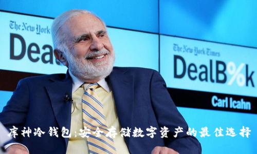 库神冷钱包：安全存储数字资产的最佳选择