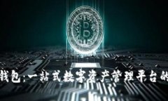 购宝钱包：一站式数字资产管理平台的崛起