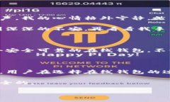   “山寨在线钱包的选择与风险：如何找到安全可