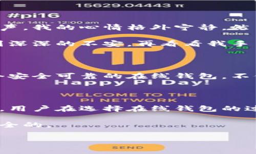   “山寨在线钱包的选择与风险：如何找到安全可靠的数字支付工具” / 

 guanjianci 山寨钱包, 在线支付, 数字货币, 安全风险 /guanjianci 

引言：数字支付的兴起与山寨钱包的崛起

近年来，随着科技的不断发展，人们的支付方式也在逐渐演变。从最初的纸币和硬币，到后来逐渐普及的信用卡，再到现在的各种在线钱包，数字支付的便利性无疑给我们的生活带来了极大的改变。然而，随着这股潮流的涌现，山寨在线钱包也如雨后春笋般出现。这些平台因其便捷和低门槛，吸引了大量用户，但其中潜藏的风险却不容忽视。

山寨在线钱包的特征与风险

首先，我们需要理清什么是“山寨在线钱包”。这类产品通常是一些未经官方认证或持有相应金融许可证的数字钱包，它们常常以低费用、快速注册等优点吸引用户，但其背后的安全性和隐私保护却常常得不到保障。

对于用户而言，使用山寨在线钱包的主要风险如下：
ul
    listrong安全隐患：/strong由于缺乏正规监控和保障机制，用户的资金可能面临被盗或被非法使用的风险。/li
    listrong信息泄露：/strong山寨钱包通常对用户数据的保护措施不足，用户的个人信息和支付信息可能会被泄露。/li
    listrong资金无法追回：/strong在遇到诈骗或者平台关闭的情况下，用户往往无法追回自己投入的资金。/li
/ul

如何识别及避开山寨在线钱包

在面对众多的在线钱包时，用户该如何避免踩入山寨钱包的陷阱呢？

首先，用户应该选择已经获得监管机构认证的正规平台，通常这类平台会在官网上公示其相关许可证信息。此外，用户还应该关注平台的用户评价和行业口碑，可以通过相关的论坛和社交网络找到真实的使用反馈。

其次，了解平台的技术架构也是很重要的。优质的在线钱包往往会采用高强度的加密技术，保障用户的数据安全。而山寨平台可能由于资金限制，未能采用合理的安全措施，导致用户信息的泄露。

安全可靠的在线钱包推荐

在了解了山寨在线钱包的特征和风险之后，或许我们更关心的是如何选择一个安全可靠的在线钱包。以下是一些比较受欢迎和正规的平台推荐：
ul
    listrongPayPal：/strong作为全球知名的数字支付平台，PayPal凭借其强大的安全防护体系和用户友好的操作界面，赢得了广泛的用户青睐。/li
    listrong支付宝：/strong作为中国最受欢迎的在线支付工具，支付宝不仅能进行快捷支付，还提供了丰富的金融服务，如理财、信贷等，深受用户信任。/li
    listrongApple Pay：/strong凭借苹果公司的品牌效应及其强大的安全加密技术，Apple Pay在海外市场逐渐崭露头角，方便快捷且相对安全。/li
/ul

用户体验：从阳光洒在老旧木桌上的午后谈起

记得那是一个阳光明媚的下午，我坐在家中的老旧木桌旁，打开笔记本电脑，寻找一个可以方便支付的在线钱包。阳光洒在桌面，伴随着窗外偶尔传来的鸟鸣声，我的心情格外宁静。然而，当我浏览到一些山寨在线钱包时，心中不禁升起一丝警觉。

在这一过程中，我回忆起曾经在论坛上看到的一些用户反馈：有人在使用某个山寨钱包后，发现自己的账户被盗，资金毫无征兆地消失。那一刻，不禁让我感到深深的不安。再看看我手中的交易信息，满是复杂的条款和隐晦的费用，这也让我下定了决心：绝不轻易尝试未经验证的平台。

总结：理性选择，确保安全

随着数字支付的不断发展，在线钱包的选择也越来越多样化。然而，在这股热潮中，用户更应该保持清醒的头脑，不要被短期的便利和低费用所蒙蔽。选择一个安全可靠的在线钱包，不仅能为我们的数字生活提供保障，更是对未来财务健康负责的表现。

未来展望：数字支付的创新与发展

随着科技的不断进步，未来的数字支付还将伴随着人工智能、区块链等新兴技术的发展。我们期待看到一个更加安全、便捷和智能的数字支付时代来临。然而，用户在选择在线钱包的过程中，始终要保持警惕，及时更新自己的知识和认知，才能有效地保护自己的财产安全。

在阳光洒在我眼前的这一刻，仿佛未来的数字世界在向我招手，承诺着无限可能。我愿意在这条道路上小心前行，谨慎选择，确保自己的每一步都是稳健而安全的。 

（此内容为引导性大纲及示例文本，实际内容结构及字数细节可根据需求进一步细化。）