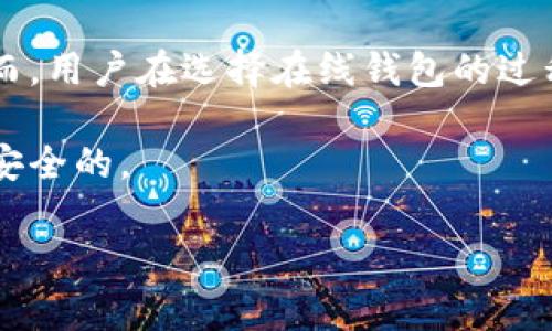   “山寨在线钱包的选择与风险：如何找到安全可靠的数字支付工具” / 

 guanjianci 山寨钱包, 在线支付, 数字货币, 安全风险 /guanjianci 

引言：数字支付的兴起与山寨钱包的崛起

近年来，随着科技的不断发展，人们的支付方式也在逐渐演变。从最初的纸币和硬币，到后来逐渐普及的信用卡，再到现在的各种在线钱包，数字支付的便利性无疑给我们的生活带来了极大的改变。然而，随着这股潮流的涌现，山寨在线钱包也如雨后春笋般出现。这些平台因其便捷和低门槛，吸引了大量用户，但其中潜藏的风险却不容忽视。

山寨在线钱包的特征与风险

首先，我们需要理清什么是“山寨在线钱包”。这类产品通常是一些未经官方认证或持有相应金融许可证的数字钱包，它们常常以低费用、快速注册等优点吸引用户，但其背后的安全性和隐私保护却常常得不到保障。

对于用户而言，使用山寨在线钱包的主要风险如下：
ul
    listrong安全隐患：/strong由于缺乏正规监控和保障机制，用户的资金可能面临被盗或被非法使用的风险。/li
    listrong信息泄露：/strong山寨钱包通常对用户数据的保护措施不足，用户的个人信息和支付信息可能会被泄露。/li
    listrong资金无法追回：/strong在遇到诈骗或者平台关闭的情况下，用户往往无法追回自己投入的资金。/li
/ul

如何识别及避开山寨在线钱包

在面对众多的在线钱包时，用户该如何避免踩入山寨钱包的陷阱呢？

首先，用户应该选择已经获得监管机构认证的正规平台，通常这类平台会在官网上公示其相关许可证信息。此外，用户还应该关注平台的用户评价和行业口碑，可以通过相关的论坛和社交网络找到真实的使用反馈。

其次，了解平台的技术架构也是很重要的。优质的在线钱包往往会采用高强度的加密技术，保障用户的数据安全。而山寨平台可能由于资金限制，未能采用合理的安全措施，导致用户信息的泄露。

安全可靠的在线钱包推荐

在了解了山寨在线钱包的特征和风险之后，或许我们更关心的是如何选择一个安全可靠的在线钱包。以下是一些比较受欢迎和正规的平台推荐：
ul
    listrongPayPal：/strong作为全球知名的数字支付平台，PayPal凭借其强大的安全防护体系和用户友好的操作界面，赢得了广泛的用户青睐。/li
    listrong支付宝：/strong作为中国最受欢迎的在线支付工具，支付宝不仅能进行快捷支付，还提供了丰富的金融服务，如理财、信贷等，深受用户信任。/li
    listrongApple Pay：/strong凭借苹果公司的品牌效应及其强大的安全加密技术，Apple Pay在海外市场逐渐崭露头角，方便快捷且相对安全。/li
/ul

用户体验：从阳光洒在老旧木桌上的午后谈起

记得那是一个阳光明媚的下午，我坐在家中的老旧木桌旁，打开笔记本电脑，寻找一个可以方便支付的在线钱包。阳光洒在桌面，伴随着窗外偶尔传来的鸟鸣声，我的心情格外宁静。然而，当我浏览到一些山寨在线钱包时，心中不禁升起一丝警觉。

在这一过程中，我回忆起曾经在论坛上看到的一些用户反馈：有人在使用某个山寨钱包后，发现自己的账户被盗，资金毫无征兆地消失。那一刻，不禁让我感到深深的不安。再看看我手中的交易信息，满是复杂的条款和隐晦的费用，这也让我下定了决心：绝不轻易尝试未经验证的平台。

总结：理性选择，确保安全

随着数字支付的不断发展，在线钱包的选择也越来越多样化。然而，在这股热潮中，用户更应该保持清醒的头脑，不要被短期的便利和低费用所蒙蔽。选择一个安全可靠的在线钱包，不仅能为我们的数字生活提供保障，更是对未来财务健康负责的表现。

未来展望：数字支付的创新与发展

随着科技的不断进步，未来的数字支付还将伴随着人工智能、区块链等新兴技术的发展。我们期待看到一个更加安全、便捷和智能的数字支付时代来临。然而，用户在选择在线钱包的过程中，始终要保持警惕，及时更新自己的知识和认知，才能有效地保护自己的财产安全。

在阳光洒在我眼前的这一刻，仿佛未来的数字世界在向我招手，承诺着无限可能。我愿意在这条道路上小心前行，谨慎选择，确保自己的每一步都是稳健而安全的。 

（此内容为引导性大纲及示例文本，实际内容结构及字数细节可根据需求进一步细化。）