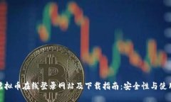 探索虚拟币在线登录网站及下载指南：安全性与
