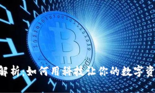 BK钱包功能全解析：如何用科技让你的数字资产更安全便捷？