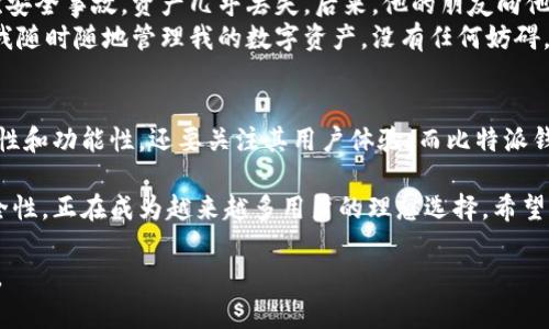   比特派钱包最新下载链接：安全又便捷，数字货币存储新选择 / 

 guanjianci 比特派, 数字钱包, 加密货币, 安全下载 /guanjianci 

一、引言：数字货币的崛起与钱包的重要性
在这个数字化的时代，数字货币已逐渐走入我们的生活， Bitcoin、Ethereum、USDT 等加密货币正以惊人的速度增长，那么，如何安全地存储和管理这些虚拟资产就显得尤为重要。在这些管理工具中，比特派（Bitpie）钱包凭借其用户友好性和安全性，成为了许多用户的首选。

二、比特派钱包的功能优势
比特派不仅是一款简单的钱包应用，它还具备许多强大的功能，例如：
1. strong多种币种支持：/strong比特派支持 Bitcoin、Ethereum 及多种 ERC20 代币，让用户方便地管理多种数字资产。
2. strong强大的安全性：/strong比特派采用高强度加密技术，用户的私钥不会被存储在网络上，确保用户资产的安全。
3. strong易于使用的界面：/strong整体设计简洁且直观，即便是新手用户也可以快速上手。

三、获取比特派钱包的最新下载链接
在获取比特派钱包之前，用户需要确认下载的链接来源于官方网站，以避免遭受钓鱼攻击或下载恶意软件。建议访问比特派的官方网站，通常会在首页显著位置提供最新的下载链接。此外，可以在应用商店中搜索“比特派”以确保获得官方认证的版本。

四、如何下载与安装比特派钱包
1. strong访问官方网站：/strong用户首先打开浏览器，输入比特派的官方网站地址。
2. strong选择下载链接：/strong找到适合自己设备（如iOS或Android）的下载链接，点击下载。
3. strong安装应用：/strong下载完成后，打开安装包并按照提示完成安装。
4. strong创建账户：/strong首次打开比特派时，用户需要注册账号，设置密码，并备份私钥。

五、使用比特派钱包的注意事项
在使用比特派钱包时，用户需要注意以下几点以增强自身资产的安全性：
1. strong定期备份：/strong时刻保持对钱包的备份，以防手机丢失或损坏。
2. strong使用强密码：/strong设置复杂且独特的密码，避免使用123456等简单密码。
3. strong不要分享私钥：/strong绝对不要将私钥泄露给任何人，确保信息保密。

六、用户的真实体验：一位用户的故事
小明是一名大学生，自从接触比特币后，他便对数字货币产生了浓厚的兴趣。然而，他在使用其他钱包时遭遇过几次安全事故，资产几乎丢失。后来，他的朋友向他推荐了比特派钱包。拥有比特派钱包后，他不仅感受到操作界面的简洁，还因其强大的安全性而感到安心。
“在阳光洒在我桌上的早晨，我迫不及待地打开比特派，查看我的投资。”小明回忆道，“智能手机上的比特派钱包让我随时随地管理我的数字资产，没有任何妨碍。”

七、总结：比特派钱包的未来展望
随着数字货币市场的不断变化与发展，比特派钱包也在不断迭代升级。用户在选择数字钱包时，不仅要关注其安全性和功能性，还要关注其用户体验。而比特派钱包凭借出色的用户口碑和技术支持，有望在未来的市场竞争中继续保持领先地位。

总之，选择一个合适且安全的数字钱包是每一个加密货币用户都应该重视的事情。比特派凭借其多样的功能和安全性，正在成为越来越多用户的理想选择。希望更多人能够体验到数字货币的便利与乐趣！

这篇文章围绕比特派钱包的下载、使用和安全性进行详细阐述，也结合了真实用户故事，以增强情感连接和场景感。