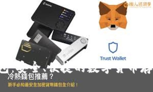 2023年Qbao钱包：安全、便捷的数字货币存储与交易新选择