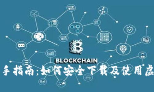 虚拟币交易新手指南：如何安全下载及使用虚拟币钱包视频