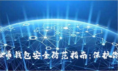 2023年虚拟币钱包安全防范指南：保护你的数字资产