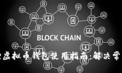 小狐狸虚拟币钱包使用指南：解决常见问题