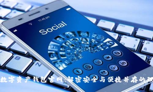如何选择数字资产钱包官网：解密安全与便捷并存的理财新选择