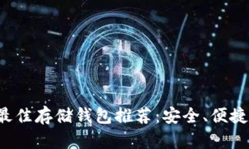 LTC币最佳存储钱包推荐：安全、便捷的选择