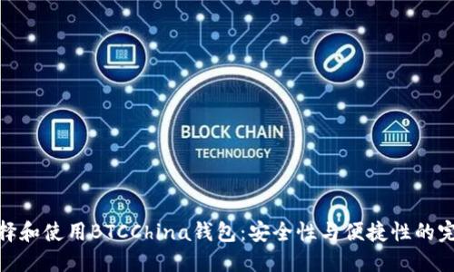 如何选择和使用BTCChina钱包：安全性与便捷性的完美结合