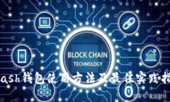 Hcash钱包使用方法及最佳实践指南