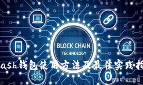 Hcash钱包使用方法及最佳实践指南