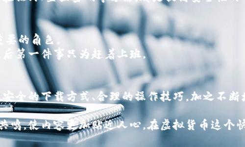 bianqi/bianqi抹茶虚拟币下载：如何安全便捷地开始交易？

/guanjianci抹茶虚拟币, 虚拟货币下载, 区块链交易, 加密货币安全

一、抹茶虚拟币概述
在数字货币的世界中，抹茶（MEXC）虚拟币以其独特的特点和快速发展的社区而受到了越来越多用户的关注。作为一个多元化的交易平台，抹茶不仅支持各种虚拟货币的交易，还有着良好的用户体验和安全性。
这是一个以区块链为基础的去中心化交易所，吸引了大量的投资者和交易者。在这里，用户不仅可以进行传统的买卖交易，还可以参与各种衍生品交易、质押和借贷等功能，使得投资者能够在波动的加密市场中找到更多的机会。

二、下载抹茶虚拟币的必要性
下载抹茶虚拟币的客户端，可以更加方便地进行交易。在移动设备上，用户可以随时随地查看市场动态、进行交易，并且不缺失任何重要的信息。这种灵活性对于现代快节奏的生活非常重要。
想象一下自己在阳光明媚的早晨，坐在咖啡馆的户外小桌上，双手捧着一杯刚泡好的抹茶拿铁，耳边是其他顾客的欢声笑语，而你则在手机上快速浏览抹茶客户端，实时监控着自己投资的虚拟货币。当看到价格大幅波动时，你只需轻触屏幕，便能迅速做出反应，抓住投资机会。

三、如何安全下载抹茶虚拟币
在进行任何软件下载前，安全性是用户必须优先考虑的重要因素。下载抹茶虚拟币时，应遵循以下步骤以确保自身的投资和个人信息安全。

步骤1：访问官方网站
首先，用户应当访问抹茶的官方网站，确保所下载的app是正版而非盗版。在浏览器输入官网地址时，确保网址的安全性，以避免钓鱼网站的风险。

步骤2：选择合适的版本
抹茶平台提供多种客户端版本供用户选择，包括iOS、Android以及桌面端版本。用户应根据自己的设备类型选择相应的应用程序进行下载。

步骤3：安装与权限设置
下载完成后，用户需按照步骤完成安装，并在启动应用时根据提示允许必要的权限。尤其是在手机端，确保应用能够使用网络和推送通知，以便获取实时信息。

四、用户体验：从新手到专家的蜕变
许多新的用户在初次接触虚拟货币时会感到陌生甚至困惑。以小张为例。这位普通的上班族平时对金融知识了解甚少，但随着抹茶虚拟币的流行，他逐渐被吸引，决定尝试投资。
小张花费了一个星期的时间研究相关知识，之后在抹茶平台上完成了首次交易。他惊喜地发现，抹茶不仅界面友好，而且帮助新手的功能十分丰富，诸如交易教程、社区问答等，都让他的学习过程变得轻松许多。尽管短期内有过几次小亏损，但他相信自己能够在这个平台上坚持下来，不断成长。

五、风险与防范：投资时应保持的警觉性
尽管抹茶虚拟币为用户提供了方便的交易平台，但投资虚拟货币依然存在风险。尤其在市场波动较大的情况下，如何理智控制自己的情绪是每一个投资者必须学会的技能。

风险1：市场波动
虚拟货币市场是高风险高收益的投资项目，价格波动剧烈是常态。用户在投资时，不应只关注短期盈利，而应该有一个长远的视角。小张在经历了几次波动后，决定定期投入少量资金进行“定投”，以减少因市场波动带来的心理压力。

风险2：信息安全
在区块链技术飞速发展的今天，信息安全显得尤为重要。用户要保护好自己的个人信息，切勿在不明程序或链接中输入密码。此外，合理使用二级验证、设置强密码等方法，都是提高安全性的有效措施。

六、未来展望：抹茶虚拟币的发展趋势
随着区块链技术的不断完善与普及，虚拟币的前景一定会越来越广阔。抹茶平台凭借其持续创新的理念和不断的用户体验，将在未来扮演更加重要的角色。
想象一下三年后的某个清晨，你在晨跑的途中，随时通过手机查看市场动态，简单的滑动与点击之间，便能够灵活地管理自己的财富，不再是早起后第一件事只为赶着上班。

七、结语
在数字时代，选择抹茶虚拟币下载，无疑是开启数字货币投资之旅的重要一步。无论是新手还是资深玩家，抹茶都将是助你一臂之力的平台。通过安全的下载方式、合理的操作技巧，加之不断增强的市场敏感度，相信每一位用户都能够在这片虚拟货币的广阔天地中，找到属于自己的投资蓝海。

这篇文章详细地讲述了下载抹茶虚拟币的必要性、步骤以及对应的用户体验与安全风险。在文字的叙述中，通过小故事的方式，增加了与读者的共鸣，使内容更加贴近人心。在虚拟货币这个快速发展的时代里，掌握安全、合理的投资方式是每一个用户的必备功课。希望这篇文章能够为正在考虑或已经开始投资虚拟货币的你提供帮助！