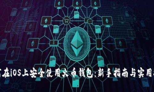 如何在iOS上安全使用火币钱包：新手指南与实用技巧