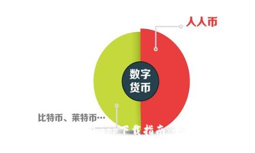 2023年C币虚拟币钱包app下载指南：全面解析与实用推荐