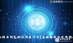 比特币钱包助记词是什么？全面解析及使用指南