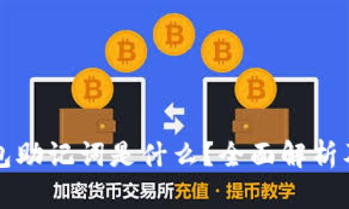 比特币钱包助记词是什么？全面解析及使用指南