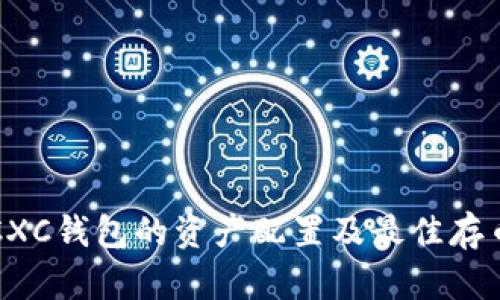 关于CXC钱包的资产配置及最佳存币策略