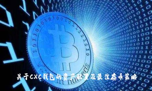 关于CXC钱包的资产配置及最佳存币策略