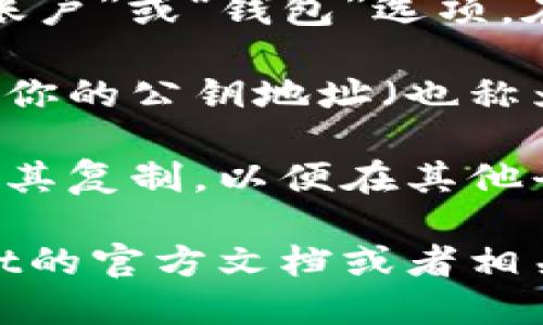 要找到Mist钱包地址，可以按照以下步骤进行：

1. **打开Mist钱包**：启动你的Mist钱包应用程序。确保你已经安装并更新到最新版本。

2. **创建或选择账户**：如果你还没有账户，可以选择创建一个新账户。若你已有账户，直接登录。

3. **访问账户信息**：在Mist钱包界面，通常会有“账户”或“钱包”选项。在这个页面，你将能看到你的账户详情。

4. **查看钱包地址**：在账户信息中，应该能够找到你的公钥地址（也称为钱包地址）。这个地址通常是以“0x”开头的字符串。

5. **复制地址**：如果你需要用到钱包地址，可以将其复制，以便在其他平台或交易所使用。

如果在使用Mist钱包时遇到任何问题，可以查阅Mist的官方文档或者相关社区寻求帮助。