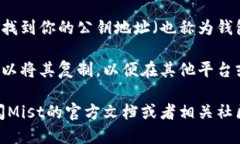 要找到Mist钱包地址，可以按照以下步骤进行：