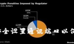 门罗钱包：如何安全设置通讯端口以保护您的隐