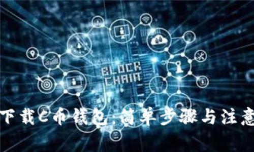 如何下载C币钱包：简单步骤与注意事项