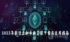 2023年最佳虚拟币换算器下载与使用指南