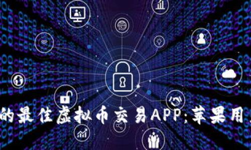 2023年推荐的最佳虚拟币交易APP：苹果用户的终极指南