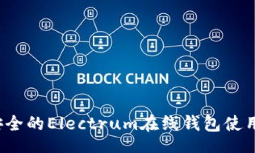 niu
2023年最安全的Electrum在线钱包使用指南与推荐