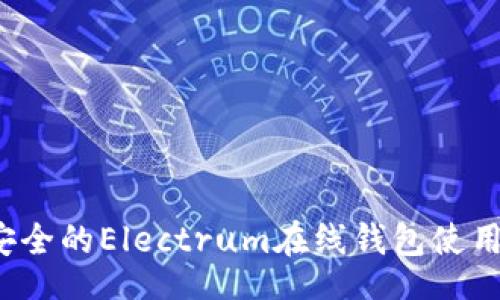 niu
2023年最安全的Electrum在线钱包使用指南与推荐