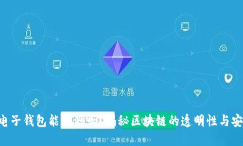 BTC电子钱包能溯源吗？揭秘区块链的透明性与安全性