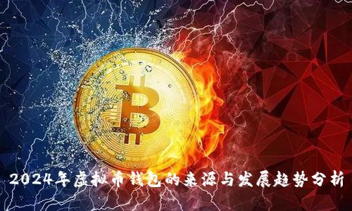 2024年虚拟币钱包的来源与发展趋势分析
