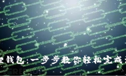 如何注册小狐狸钱包：一步步教你轻松完成注册并开始使用