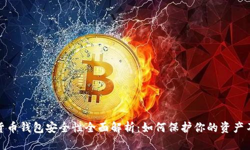 数字货币钱包安全性全面解析：如何保护你的资产不被盗