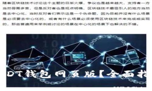 如何选择安全的USDT钱包网页版？全面指南与常见问题解答