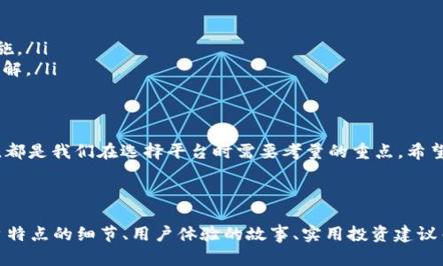   2023年最值得信赖的虚拟币交易平台分析 / 

 guanjianci 虚拟币平台,比特币交易,数字货币,区块链投资 /guanjianci 

引言
随着区块链技术的发展，虚拟币市场迅速崛起。这两年间，各种虚拟币层出不穷，吸引了大量投资者的关注。从比特币到以太坊，再到较为小众的山寨币，交易平台的选择变得尤为重要。

虚拟币交易的基本知识
在进入具体的平台分析前，我们先来了解一下虚拟币交易的基本概念。虚拟币的交易，简单来说，就是买卖数字货币。在这个过程中，用户需要选择一个合适的交易平台，创建账户，充值资金后就可以进行虚拟币的买卖了。

为什么选择合适的交易平台至关重要
选择交易平台好比挑选一家银行，安全性、手续费、交易对的丰富程度以及用户体验等多个因素都会影响你的投资决策。一家好的交易平台不仅能保障资产安全，还能提供良好的用户体验。

主流虚拟币交易平台
以下是一些2023年最受欢迎和信赖的虚拟币交易平台。

h41. Binance（币安）/h4
Binance成立于2017年，是全球最大的虚拟币交易平台之一。以其丰富的交易对和低手续费而著称。用户可以在这里进行现货、合约、杠杆等多种交易形式。

h42. Coinbase/h4
Coinbase作为美国最大的数字货币交易平台，以其简洁友好的界面吸引了大量初学者。支持多种主流虚拟币的交易，并提供保险保障用户资产安全。

h43. Kraken（克拉肯）/h4
Kraken成立于2011年，凭借其强大的安全性和多样的交易选项赢得了用户的信任。它支持法币直接交易虚拟币，方便许多用户直接用本国货币投资。

h44. Huobi（火币）/h4
火币作为全球领先的数字资产交易平台之一，提供多种数字货币的交易和投资方案。其独特的“火币云”服务，帮助用户快速建立自己的投资平台。

平台比较
在选择平台时，我们可以从安全性、手续费、出入金方式、用户体验等几个维度进行比较：
ul
    listrong安全性：/strong用户的资产安全是第一位的。考虑平台的历史安全事件。/li
    listrong手续费：/strong不同的交易平台手续费不同，选择适合自己交易习惯的平台。/li
    listrong出入金方式：/strong平台支持的付款方式决定着用户的便捷程度。/li
    listrong用户体验：/strong一个界面友好的平台能让交易更加顺畅。/li
/ul

用户案例
在虚拟币投资热潮中，许多用户的故事让人印象深刻。比如小张，他在大学期间就开始研究比特币。经过长时间的对比，最终选择了Binance平台。
“我刚开始的时候就像在迷雾中航行，交易界面复杂，手续费不透明，但经过几次尝试后，我终于找到了适合我的交易策略。”小张在交易过程中学会了如何管理风险，与比特币尽情周旋，通过学习和实践，他的投资收益从最开始的数百元增长到了现在的数万元。

常见问题解答
在选择交易平台时，用户常常会有很多疑问：
ul
    listrong我如何确保我的资金安全？/strong选择有良好口碑的平台，同时开启双重认证等安全保护措施。/li
    listrong初学者适合哪些交易平台？/strong建议从Coinbase或Binance开始，它们的界面简约、易于理解。/li
/ul

总结
随着虚拟币市场的不断发展，选择合适的交易平台变得尤为重要。无论是资金安全、交易费用，还是用户体验，都是我们在选择平台时需要考量的重点。希望通过本篇文章的分析，能帮助到广大用户在虚拟币投资中找到最适合自己的平台，顺畅投资，实现财富增值。

---

（以上内容仅为框架和关键词的初步构建。如需更详细的2900字内容，需进一步拓展各个部分内容，包括平台特点的细节、用户体验的故事、实用投资建议等。）