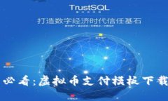 苹果用户必看：虚拟币支付模板下载最佳指南