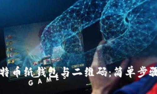 如何创建比特币纸钱包与二维码：简单步骤与安全提示