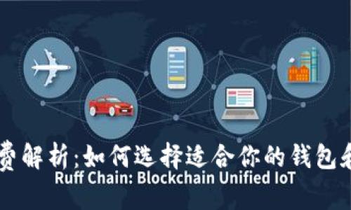 虚拟币钱包收费解析：如何选择适合你的钱包和避免隐藏费用