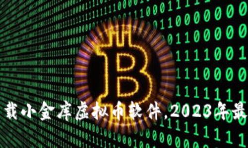 如何下载小金库虚拟币软件，2023年最全指南