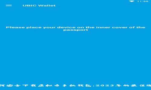 如何安全下载虚拟币手机钱包：2023年的最佳选择