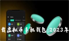 如何安全下载虚拟币手机钱包：2023年的最佳选择
