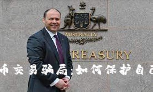 揭秘APP虚拟币交易骗局：如何保护自己的投资安全？