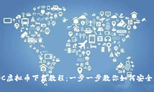 2023年MOC虚拟币下载教程：一步一步教你如何安全获取和使用