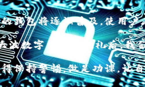 baioti虚拟币钱包APP图标大全：选择最适合你的数字货币管理工具/baioti  
虚拟币钱包, 数字货币, APP推荐, 图标大全/guanjianci

引言：数字货币时代的到来
随着比特币、以太坊等虚拟货币的兴起，越来越多人开始关注数字货币的投资与管理。选择一个合适的虚拟币钱包APP，不仅能帮助我们更加安全、便捷地管理资产，还能提升使用体验。本文将为你介绍虚拟币钱包APP的图标大全，帮助你在众多选择中找到最合适的那一款。

虚拟币钱包的分类
在正式介绍图标之前，我们需先了解虚拟币钱包的基本分类。虚拟币钱包主要分为热钱包和冷钱包。热钱包是指常时连接互联网的数字钱包，适合日常交易；而冷钱包则是离线保存的，适合长期投资。以下是两种钱包的特点：
ul
    listrong热钱包：/strong操作快捷、易于使用，但安全性较低，容易受到黑客攻击。/li
    listrong冷钱包：/strong安全性高，适合长期保存，但使用时不够方便，转账速度慢。/li
/ul

虚拟币钱包APP图标大全
现在我们进入重点部分，这里将展示一些主流的虚拟币钱包APP及其图标，帮助你了解每款钱包的特色。

h41. 比特币钱包/h4
比特币钱包是最早最广泛使用的虚拟币钱包之一。其图标通常是一个以较大比例展现的“B”字母，后面有金色光晕，象征着财富和未来。用户可以便捷地在钱包中进行比特币的存储和交易。很多用户会被其简单直观的设计所吸引，使用效果也相当稳定。

h42. 以太坊钱包/h4
以太坊钱包图标一般为一个钻石形状的图案，颜色是靓丽的蓝色，象征着创新与科技。以太坊是一个智能合约平台，适合开发者进行DApp部署。其独特的图标让人一眼就能够辨认出其身份，很多初学者也因此开始接触智能合约和去中心化应用。

h43. 莱特币钱包/h4
莱特币钱包的图标通常是一个银色的“L”字母，简单却充满力量感。这款钱包以其交易速度而著称，适合那些需要频繁交易的用户。莱特币也被誉为比特币的“轻量级”版本，其图标设计反映了这一特点，让用户感受到快捷与高效。

h44. 币安钱包/h4
作为全球最大的数字货币交易所之一，币安的图标以其的黑色与金色设计受到广大用户欢迎。币安钱包专注于资产的安全存储，全面的功能设置使其成为了许多用户的首选。用户在使用时，能够享受到多种币种的交易支持和流畅的体验。

如何选择适合自己的虚拟币钱包
选择虚拟币钱包时，用户应考虑以下几个因素：
ul
    listrong安全性：/strong任何数字货币的投资都存在风险，选择安全性高的钱包能够最大程度保障资产的安全。/li
    listrong使用体验：/strong界面友好、操作简便的钱包使用更加舒适，会让用户在交易中更具信心。/li
    listrong支持的币种：/strong根据自身的投资需求，选择支持多种币种的钱包能够更好地满足不同需求。/li
    listrong社区支持：/strong活跃的社区和良好的技术支持也能为用户提供更好的服务与保障。/li
/ul

用户故事：我的数字货币管理体验
张先生是一位普通的上班族，最初接触数字货币是因为看到了朋友的投资收益。经过一番了解，他决定尝试购买一些比特币。起初，他选择了一款钱包APP，看到其简洁的图标时心中充满期待。
“阳光洒在老旧木桌上，照亮我刚刚下载的比特币钱包APP的图标，心情格外激动。”他回忆道。使用其进行首次交易时，果然操作简单，安全性也让他感到安心。随着对数字货币了解的深入，他慢慢开始使用其他钱包，尝试多样化的投资。
在这个过程中，张先生逐渐适应了虚拟币的世界，而每一个钱包的图标背后都承载着他不同的管理与交易体验，每一次的选择都让他在这个复杂的市场中找到属于自己的位置。

小结：图标背后的意义
虚拟币钱包的图标不仅是一种品牌标识，更是用户情感的寄托。这些图标代表着不同的价值观和使用体验，在无形中影响着用户的选择。因此，在选择适合自己的虚拟币钱包APP时，我们不妨将其图标设计与实际功能相结合，找到最符合自己需求的工具。

未来展望：虚拟币钱包的发展趋势
未来，虚拟币钱包的发展将更加智能化和多样化。预计会集中在用户体验和安全性上进行更多创新。例如，支持生物识别技术的钱包将逐渐普及，使用户在进行交易时更加便捷和安全。此外，更多的跨链钱包将出现，解决不同币种之间的交易障碍，为用户提供一体化的服务体验。

随着区块链技术的不断发展，虚拟币钱包的图标将不仅仅是一个简单的标识，而是用户信任和品牌价值的象征。经历了这一大波数字货币的洗礼后，我们期待着在未来的旅程中，能够更加便捷、安全地管理自己的数字资产。

希望通过本文的介绍，你能在虚拟币钱包的选择上有所帮助，找到最适合自己的图标和使用体验！无论你是新手还是老手，记得保持警惕，做足功课，让自己在这场财务自由的探索之旅中，稳健前行。